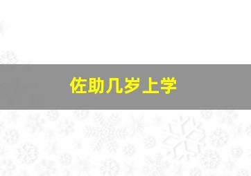 佐助几岁上学