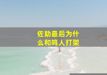 佐助最后为什么和鸣人打架