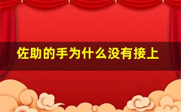 佐助的手为什么没有接上