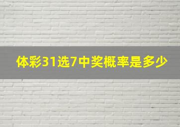 体彩31选7中奖概率是多少