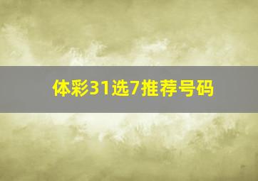 体彩31选7推荐号码