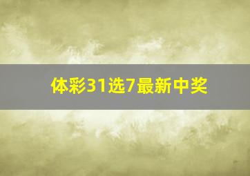 体彩31选7最新中奖