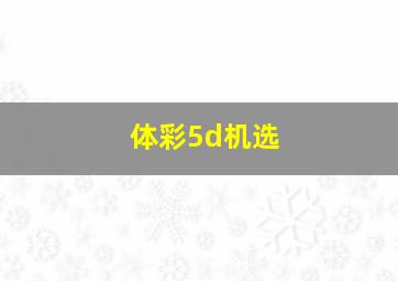 体彩5d机选