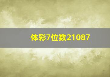 体彩7位数21087