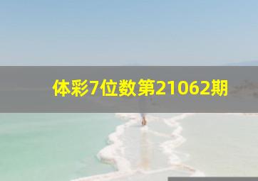 体彩7位数第21062期