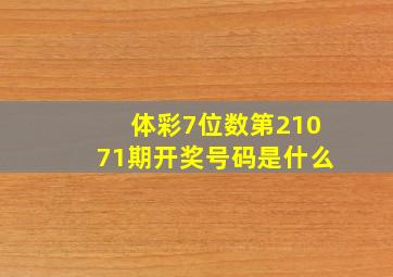 体彩7位数第21071期开奖号码是什么