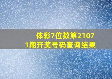 体彩7位数第21071期开奖号码查询结果