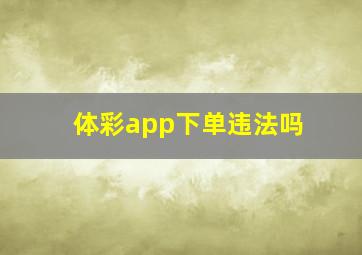 体彩app下单违法吗