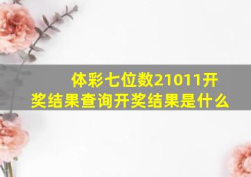 体彩七位数21011开奖结果查询开奖结果是什么