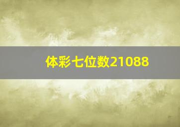 体彩七位数21088