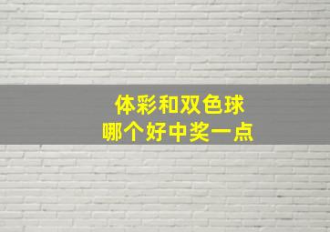 体彩和双色球哪个好中奖一点