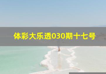 体彩大乐透030期十七号