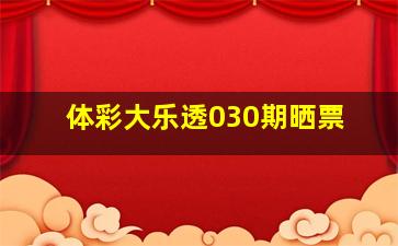 体彩大乐透030期晒票