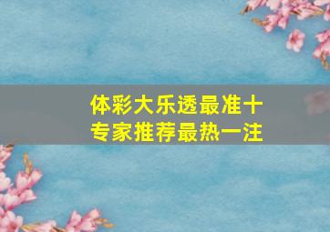 体彩大乐透最准十专家推荐最热一注