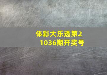 体彩大乐透第21036期开奖号