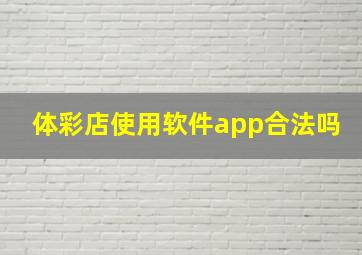 体彩店使用软件app合法吗