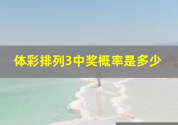 体彩排列3中奖概率是多少