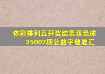 体彩排列五开奖结果双色球25007期公益字谜准汇