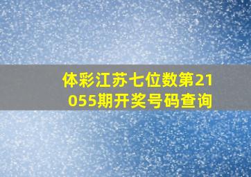 体彩江苏七位数第21055期开奖号码查询