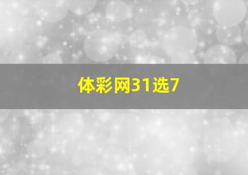 体彩网31选7