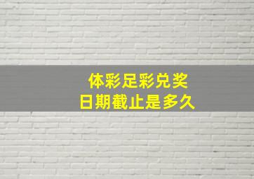 体彩足彩兑奖日期截止是多久