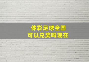 体彩足球全国可以兑奖吗现在