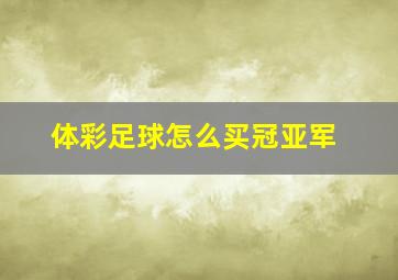 体彩足球怎么买冠亚军