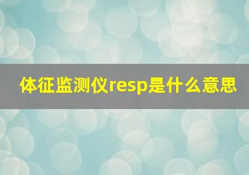 体征监测仪resp是什么意思