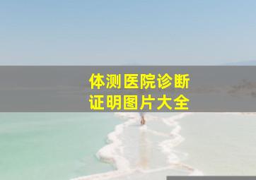 体测医院诊断证明图片大全