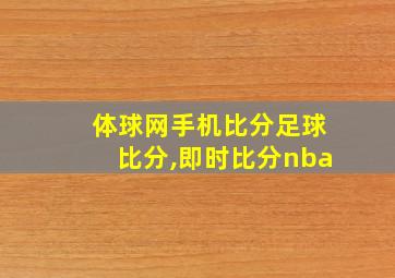 体球网手机比分足球比分,即时比分nba