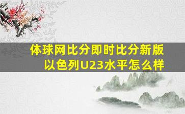 体球网比分即时比分新版以色列U23水平怎么样