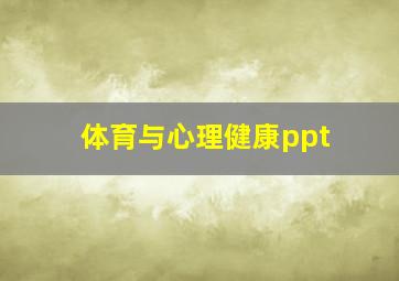 体育与心理健康ppt