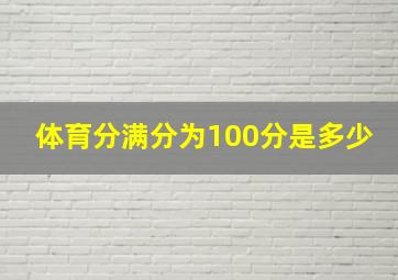 体育分满分为100分是多少