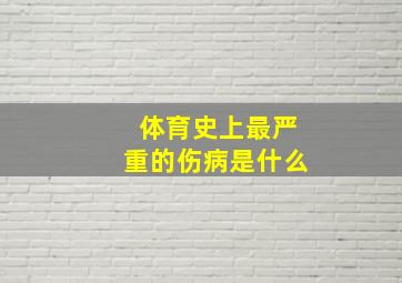 体育史上最严重的伤病是什么