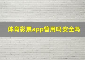 体育彩票app管用吗安全吗