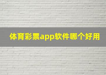 体育彩票app软件哪个好用