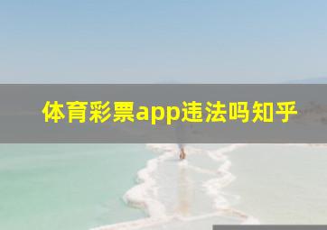 体育彩票app违法吗知乎