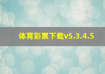 体育彩票下载v5.3.4.5