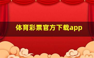 体育彩票官方下载app