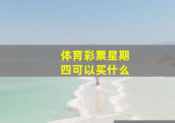 体育彩票星期四可以买什么