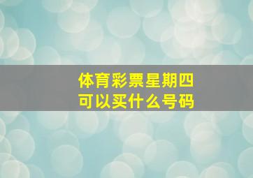 体育彩票星期四可以买什么号码