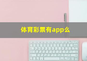 体育彩票有app么