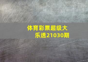 体育彩票超级大乐透21030期