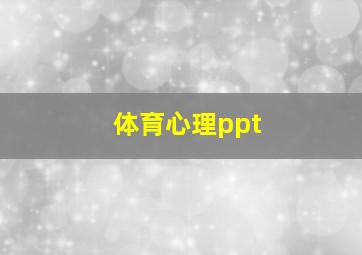 体育心理ppt