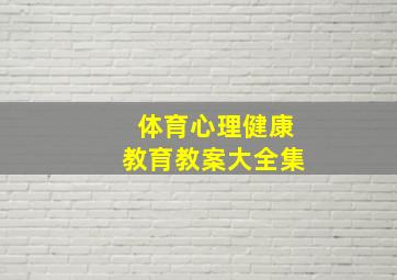 体育心理健康教育教案大全集