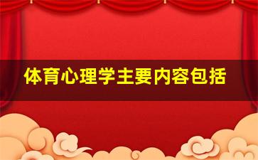 体育心理学主要内容包括