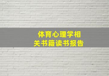 体育心理学相关书籍读书报告