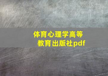 体育心理学高等教育出版社pdf