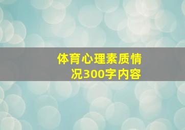 体育心理素质情况300字内容