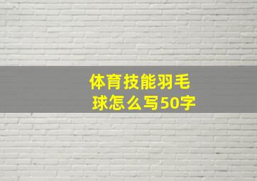 体育技能羽毛球怎么写50字